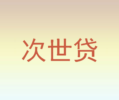 次世贷