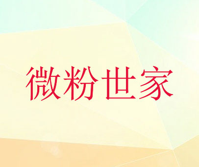 微粉世家