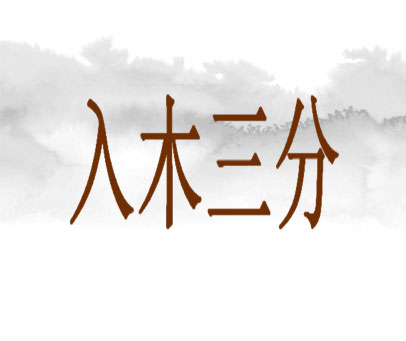 入木三分