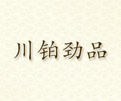 川铂劲品