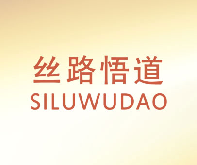丝路悟道