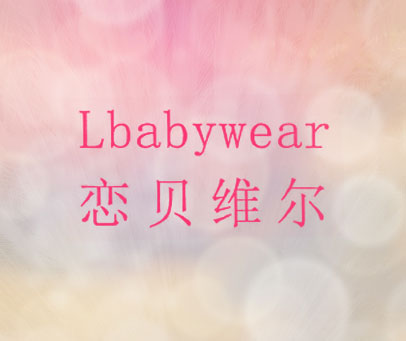 恋贝维尔 LBABYWEAR