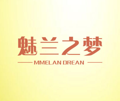 魅兰之梦 MMELAN DREAN