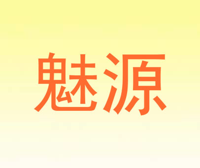 魅源