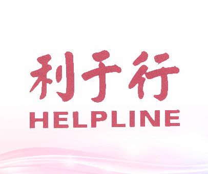 利于行 HELPLINE