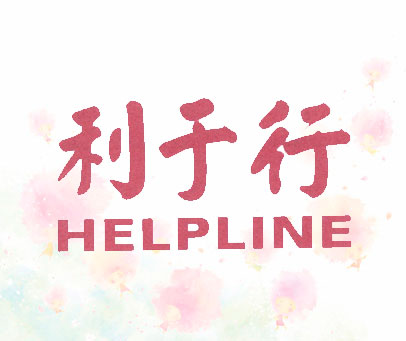 利于行 HELPLINE