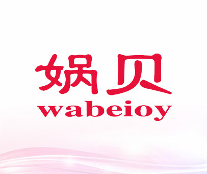 娲贝 WABEIOY