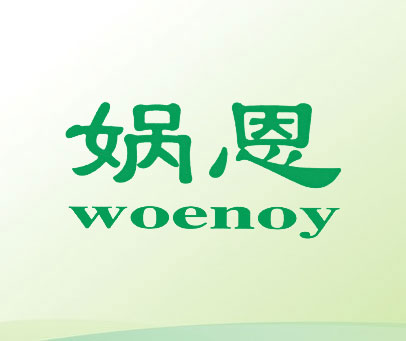 娲恩 WOENOY