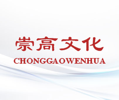 崇高文化;CHONGGAOWENHUA