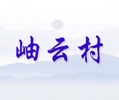 岫云村