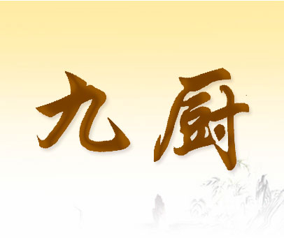 九厨