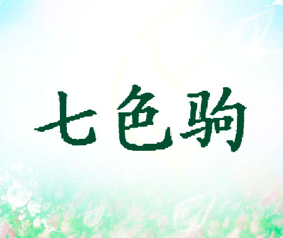 七色驹
