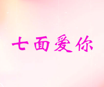 七面爱你