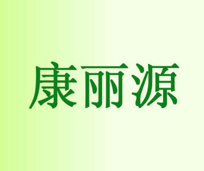 康丽源