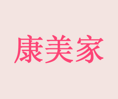 康美家