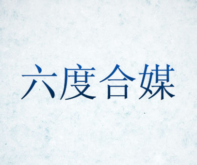 六度合媒