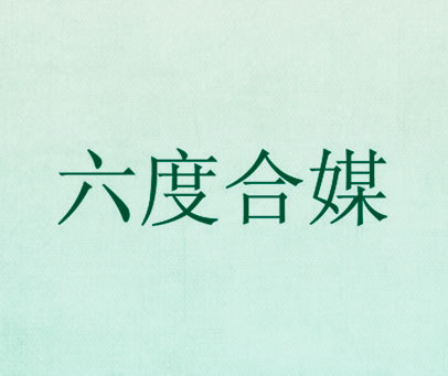 六度合媒