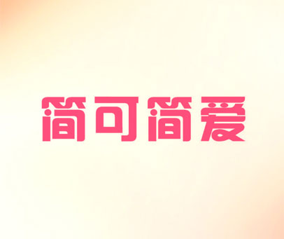 简可简爱