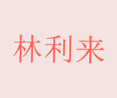 林利来
