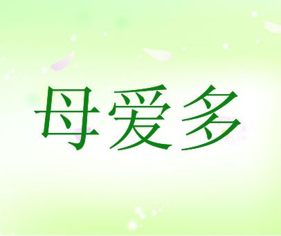 母爱多