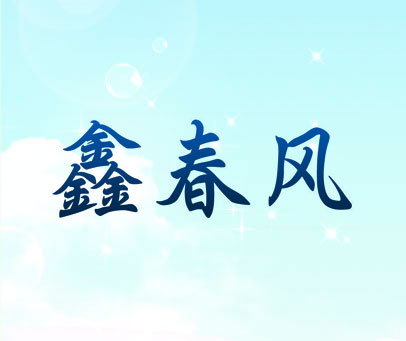 鑫春风