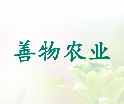 善物农业