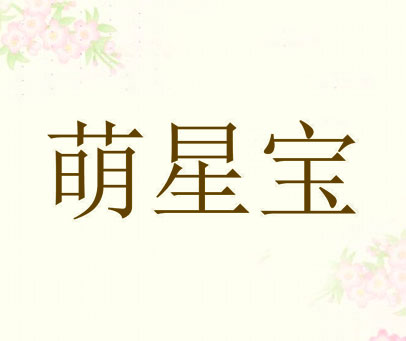 萌星宝
