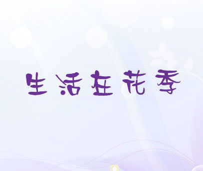生活在花季