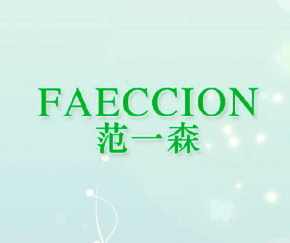 范一森 FAECCION