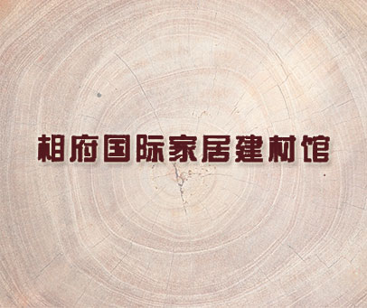 相府国际家居建材馆