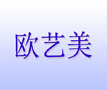 欧艺美