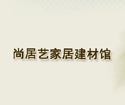 尚居艺家居建材馆