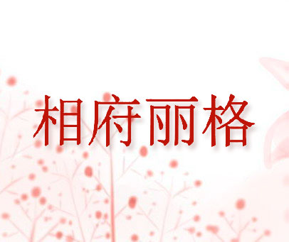 相府丽格