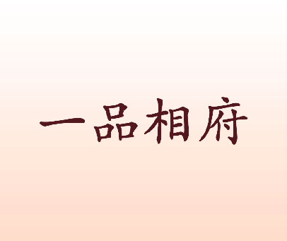一品相府