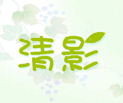 清影