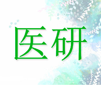 医研
