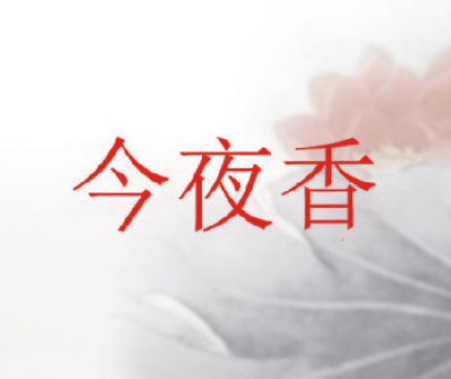 今夜香