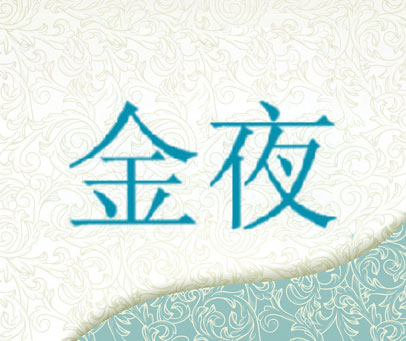 金夜