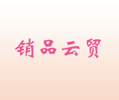 销品云贸