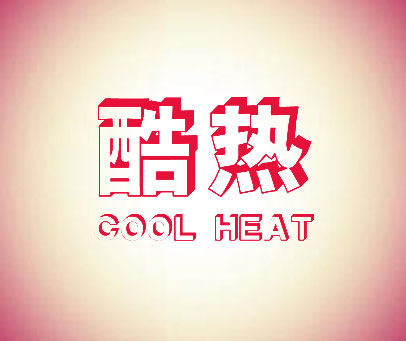 酷热  COOL HEAT