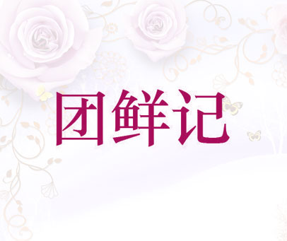 团鲜记