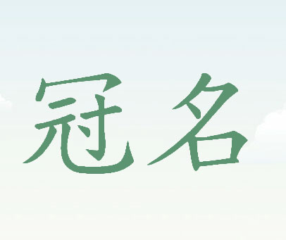 冠名