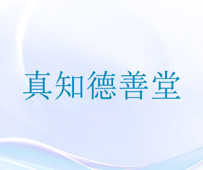 真知德善堂