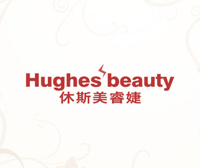 休斯美睿婕  HUGHES BEAUTY