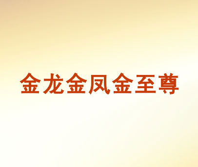 金龙金凤金至尊
