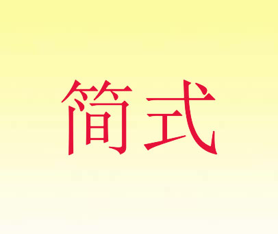 简式
