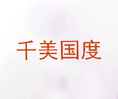 千美国度