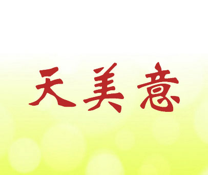 天美意