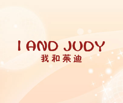 我和茱迪 I AND JUDY