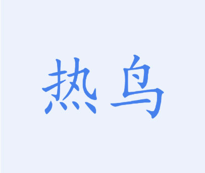 热鸟